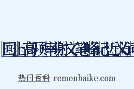 回上高项宰谢文笔峰记近义词是什么意思的图片